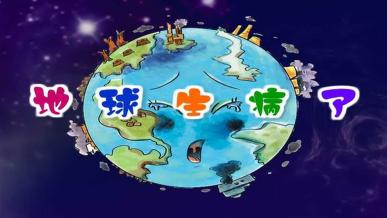 地球生病了!