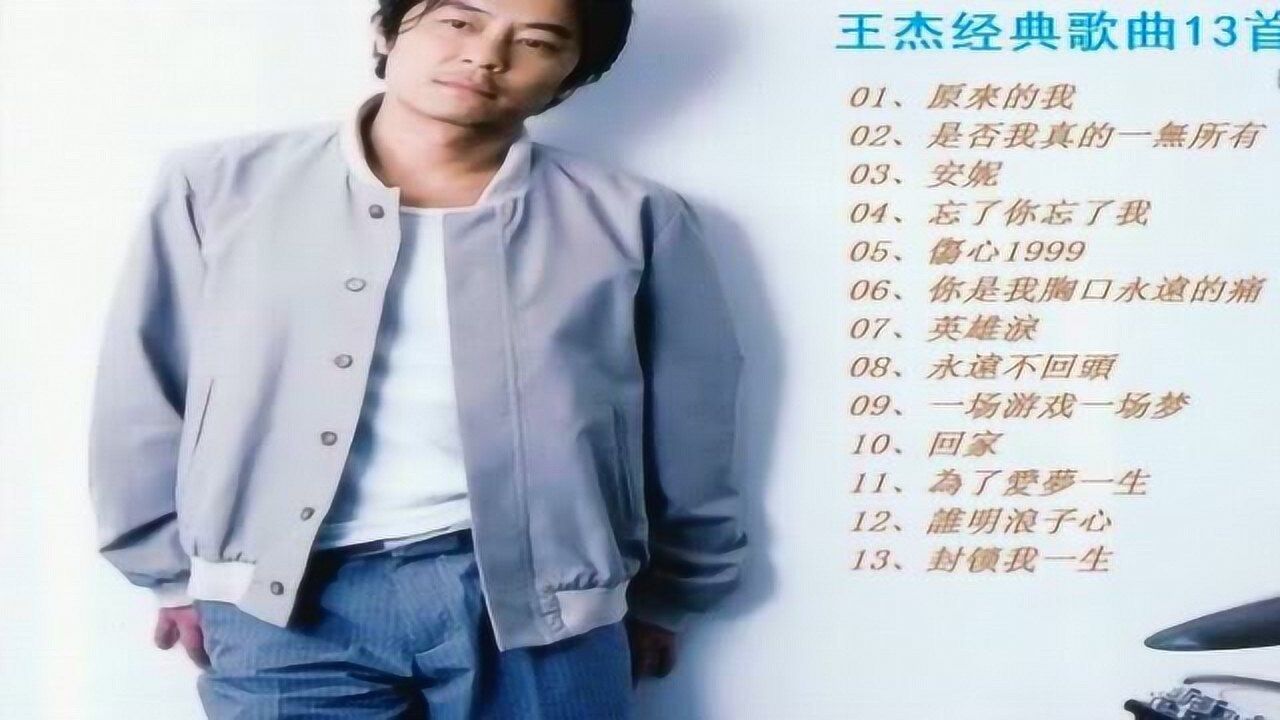 王杰经典歌曲13首_腾讯视频