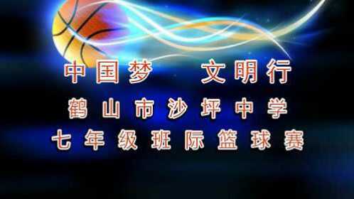 "中国梦 文明行"鹤山市沙坪中学七年级篮球赛