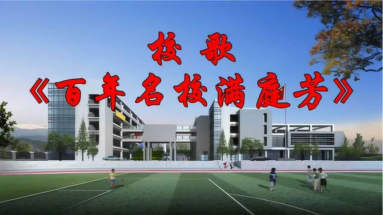 隆昌市大北街小学校歌《百年名校满庭芳》