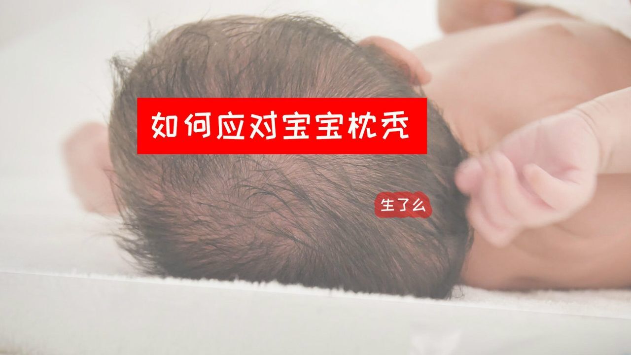 生了么宝宝护理_枕秃不是病!十个宝宝九个秃,这是为什么?该如何应对?_高清1080P在线观看平台_腾讯视频