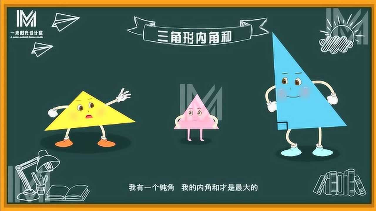 一米阳光设计工作室二维动画作品之三角形内角和_高清