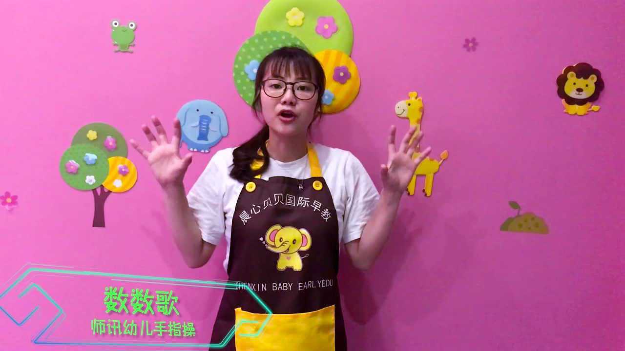 幼儿园小班手指游戏《数数歌》_高清1080P在线观看平台_腾讯视频
