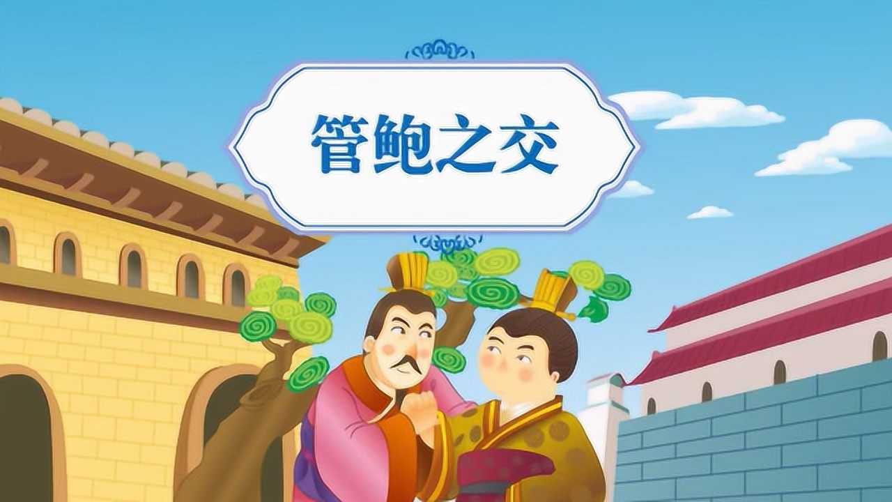 中国经典童话故事《管鲍之交》睡前故事_腾讯视频