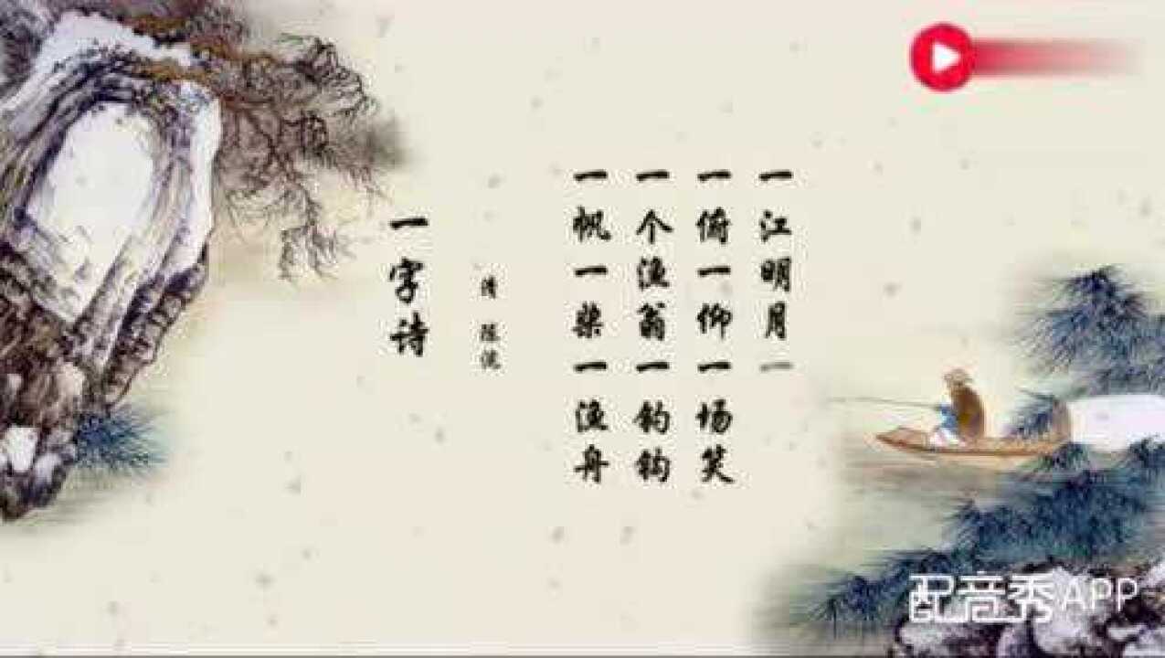古诗朗诵:一字诗_腾讯视频