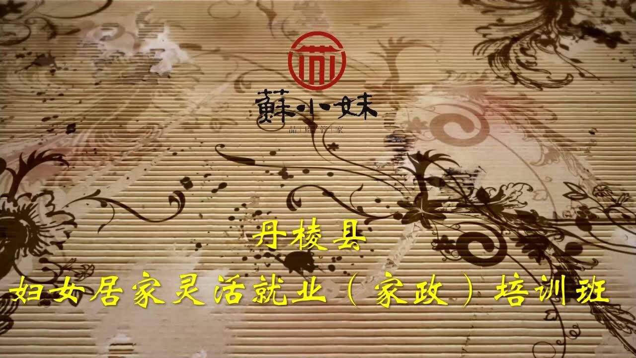 苏小妹家政 | 丹棱县妇女居家灵活就业(家政)培训班