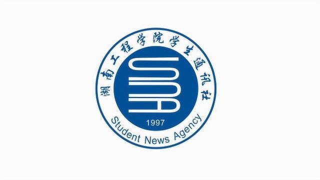 湖南工程学院 学生通讯社宣传视频