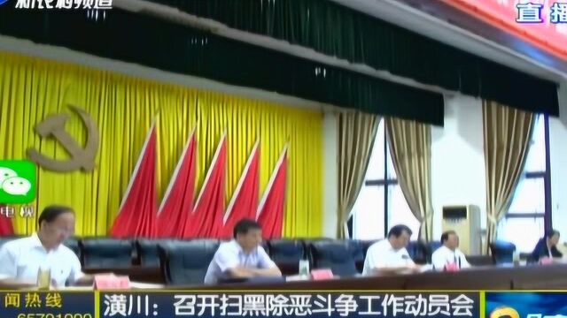 邓州召开扫黑除恶斗争和排除安全隐患整治会