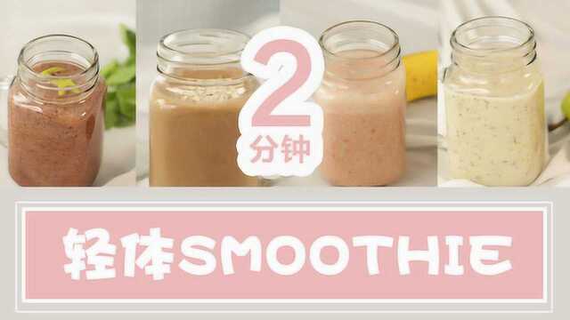 4种健康Smoothie做法大公开,清肠+排毒+减肥,2分钟搞定!