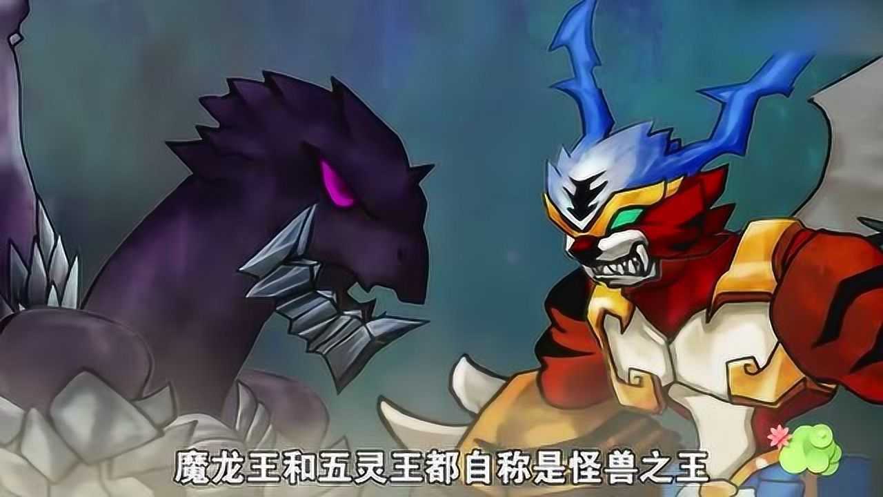 猪猪侠魔龙王和五灵王都自称是怪兽之王