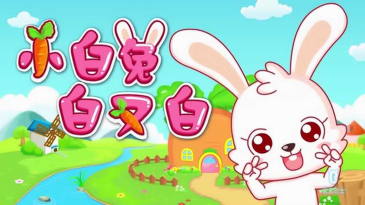 《宝宝巴士儿歌》小白兔白又白.