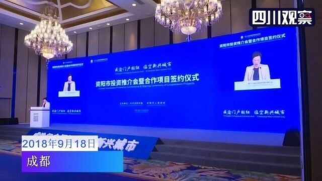 西博会丨资阳市签约26个项目 揽金超320亿元