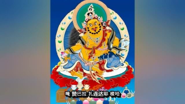 一首佛歌《黄财神心咒》听者得黄财神保佑,财源滚滚!