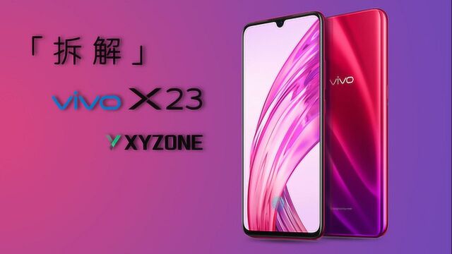 享拆 美学设计,内外兼修——vivo X23