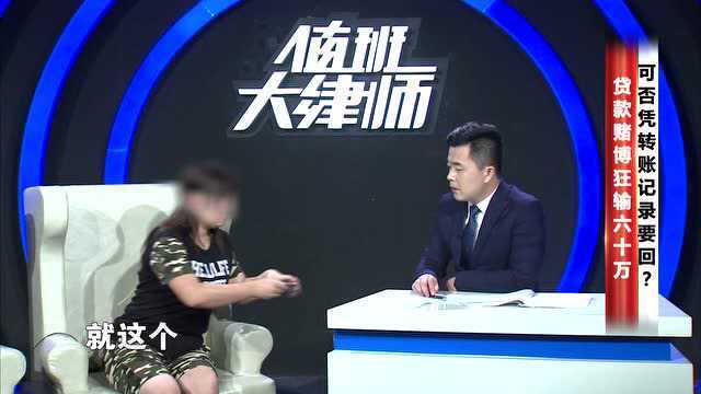 贷款赌博狂输60万,可否凭转账记录要回?