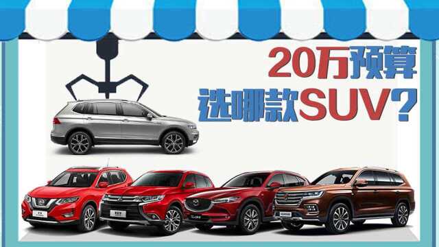 SUV车型推荐,20万预算买这几款肯定不会错!