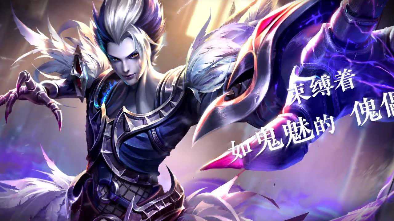 王者之歌无间傀儡傀儡师元歌原创歌曲