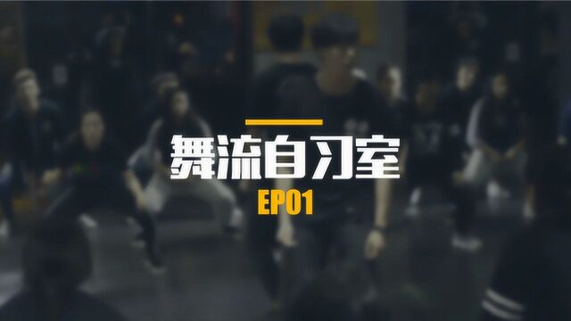 三个要点,帮你快速记好舞蹈动作 舞流自习室Ep01