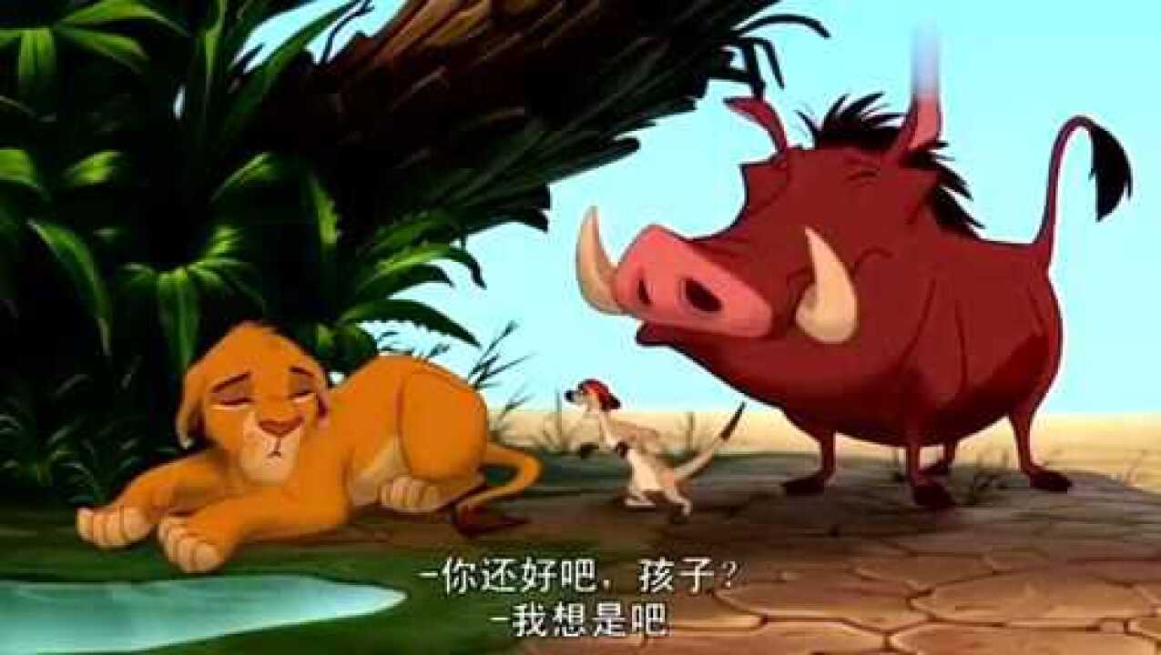 狮子王走失的辛巴遇到逗比丁满和彭彭他会忘掉伤痛吗
