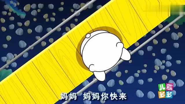 小熊过桥 中文儿歌