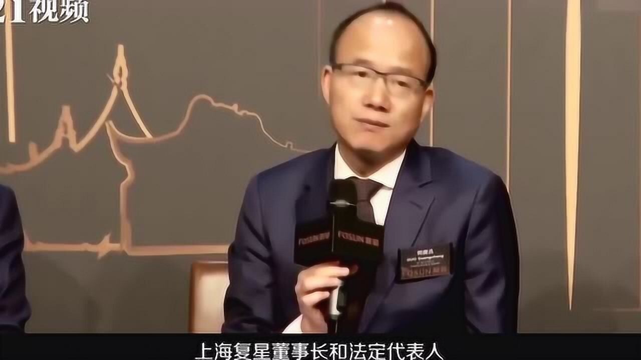 郭广昌正式退出复星医药董事会_腾讯视频