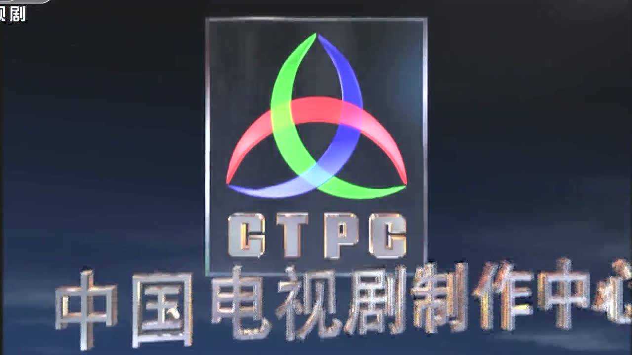 中国电视剧制作中心版权页hd1080icctv8