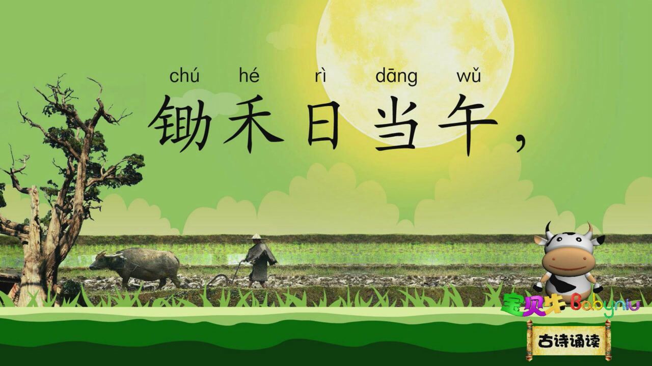 悯农·锄禾日当午古诗诵读新版_高清1080p在线观看平台_腾讯视频