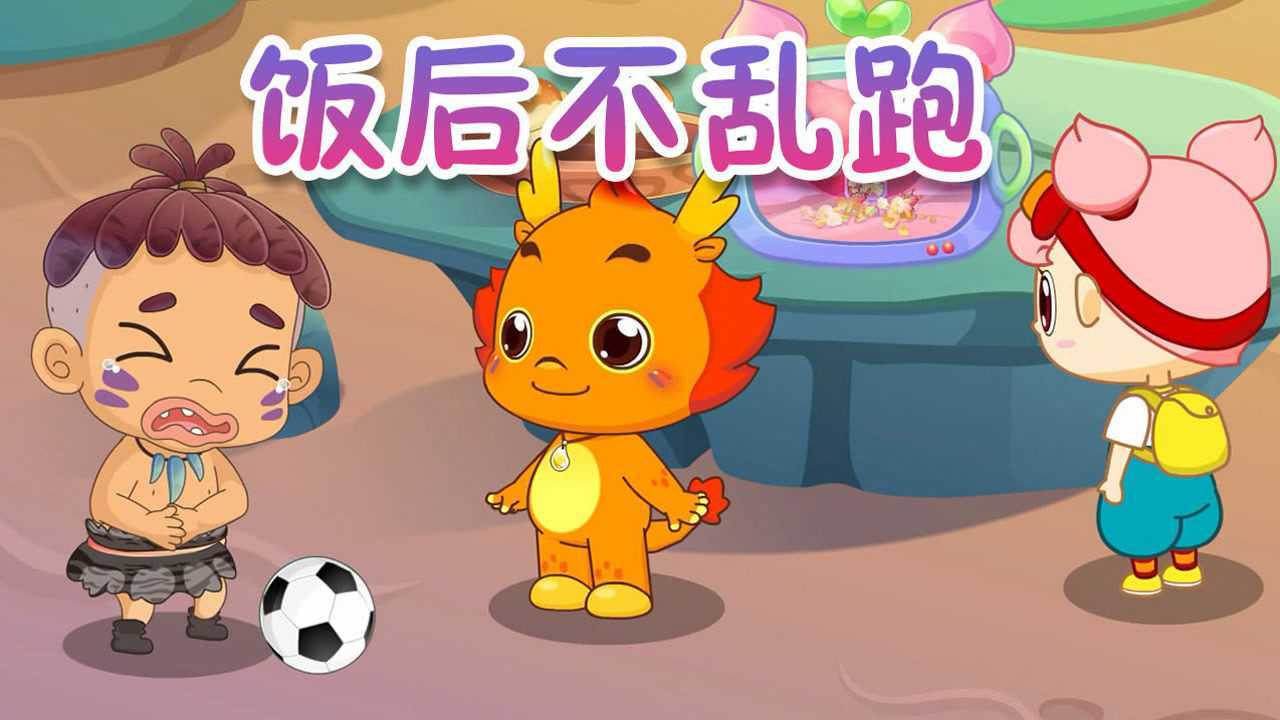 小伴龙好习惯培养 第7集 饭后不乱跑