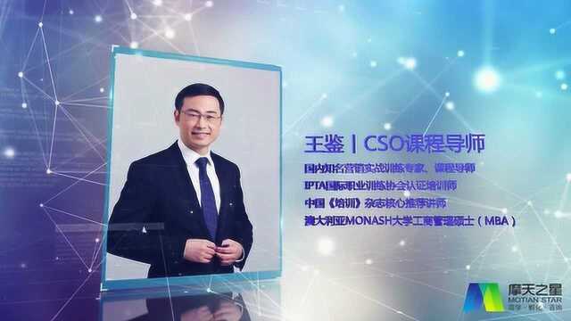 摩天之星EDP高管培训首席销售官CSO公开课王鉴导师