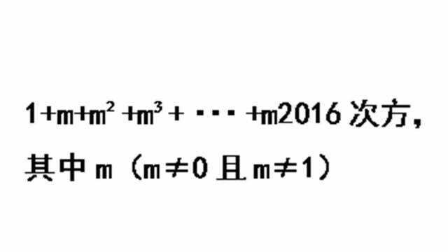 初中数学:错位相减法求和,公式推导法