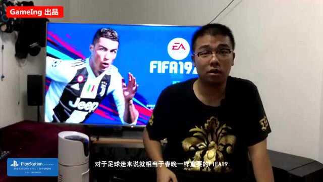 GameIng出品《FIFA19》上手体验