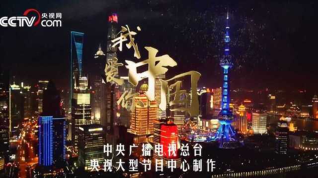 “我爱你中国”MV