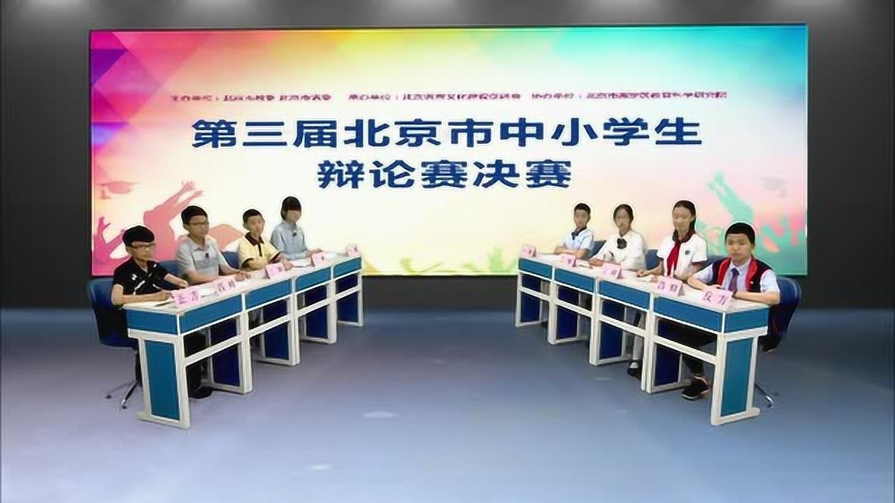 第三届北京市中小学生辩论赛决赛第五场_高清