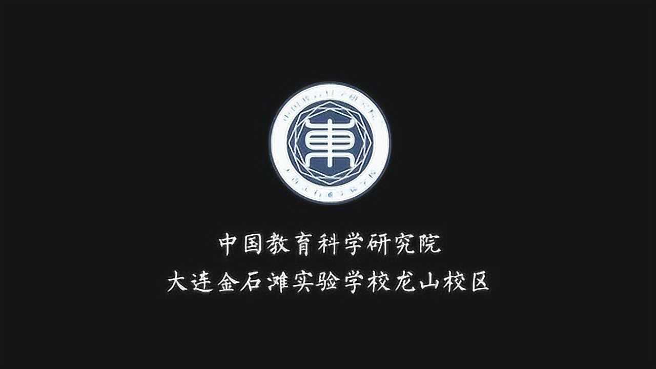 金石滩龙山小学图片