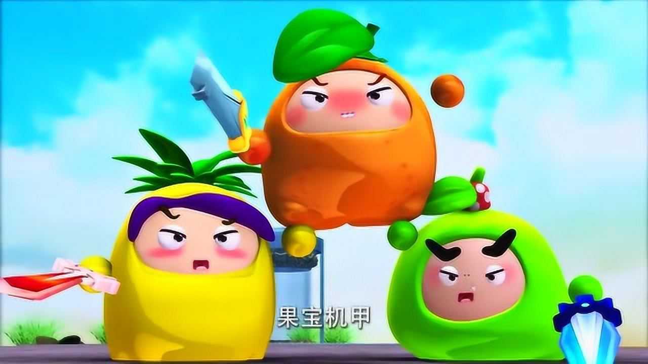 果宝特攻:果宝特攻变身对战东方不败