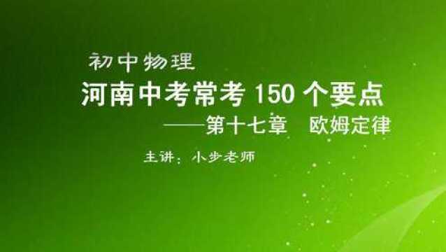 九年级物理—127—滑动变阻器滑动时的阻值范围—小步老师讲物理