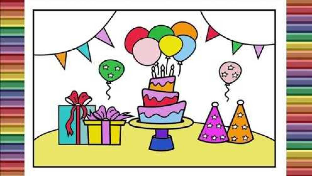 儿童简笔画生日派对蛋糕画画