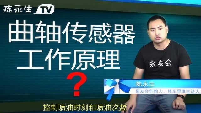 曲轴位置传感器工作原理与维修故障案例详解