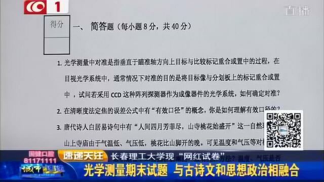 长春理工大学“网红试卷”:光学测量试题 与古诗文和思想政治融合