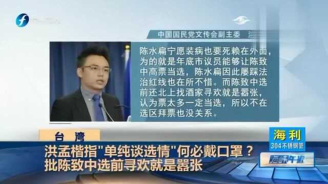 洪孟楷指“单纯谈选情”何必戴口罩批陈致中选前寻欢就是嚣张