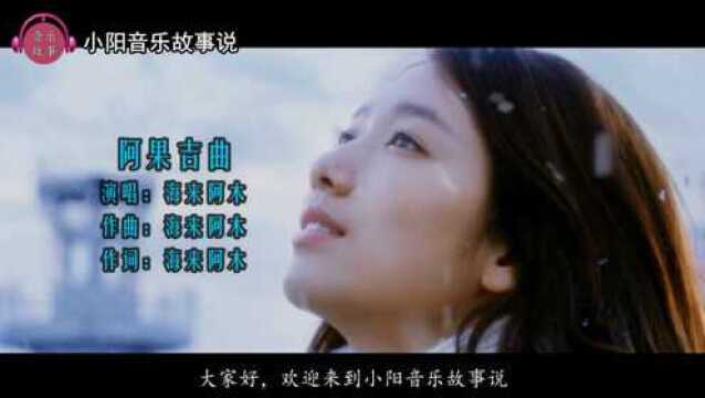 音乐故事:《阿果吉曲》爱情歌曲?父亲对于逝世女儿的怀念