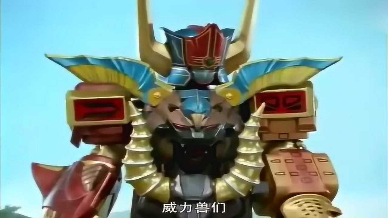 百兽战队完全体牙吠神降临打败牙吠王神之蔑视吓走怪物