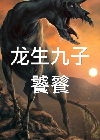 四大凶兽"饕餮",也是龙生九子之一.