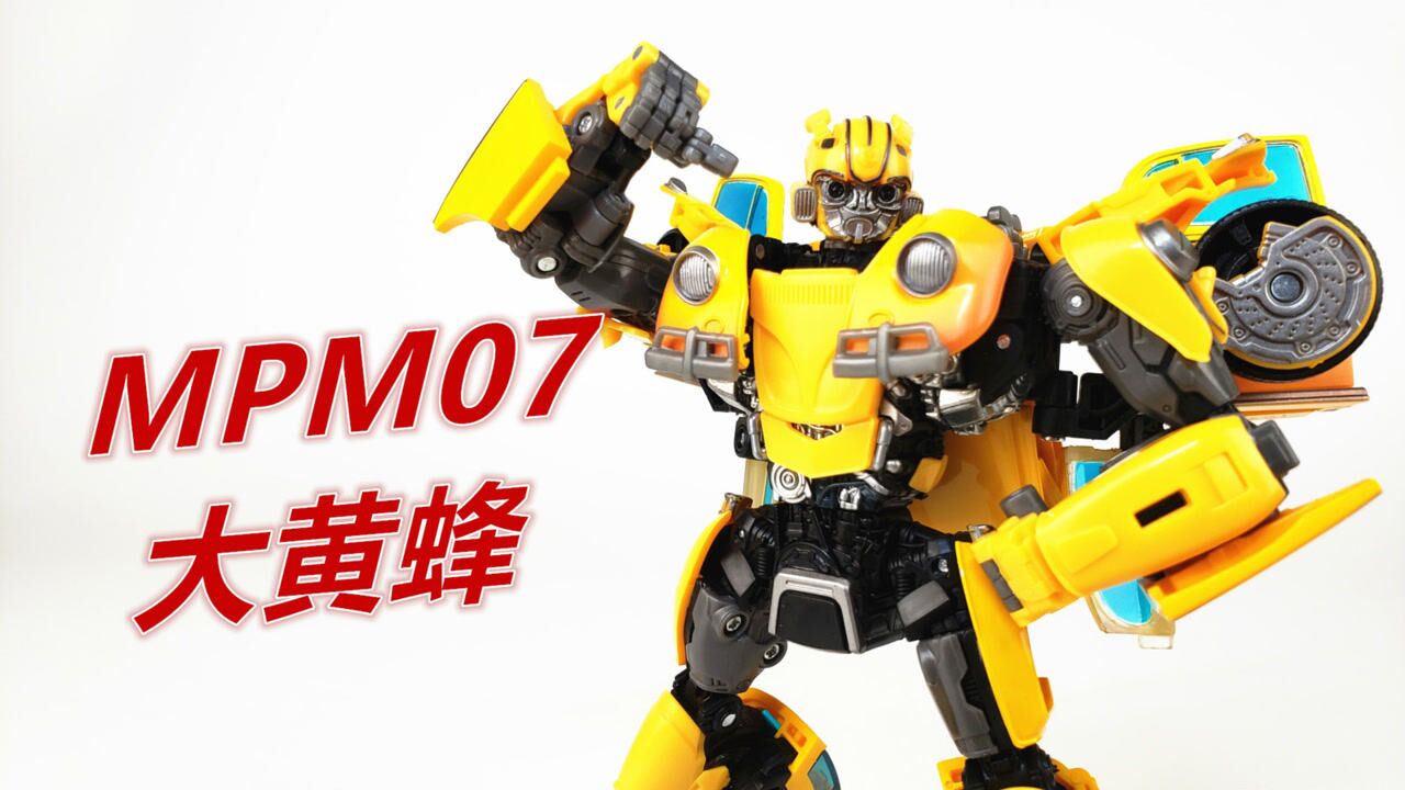 官方滑铁卢之作?变形金刚mpm-07大黄蜂-刘哥模玩