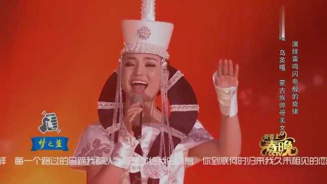 阿英噶、乌音嘎蒙古族帅哥美女,演绎雷鸣闪电般的旋律,惊艳四座