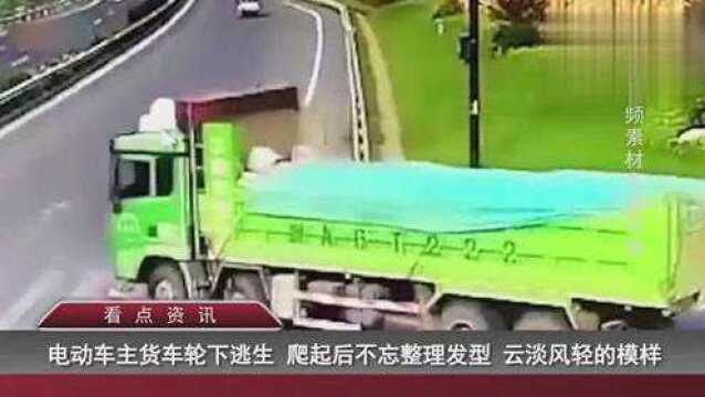 电动车主在重型货车轮下逃生车子已毁人爬起后竟不忘整理发型