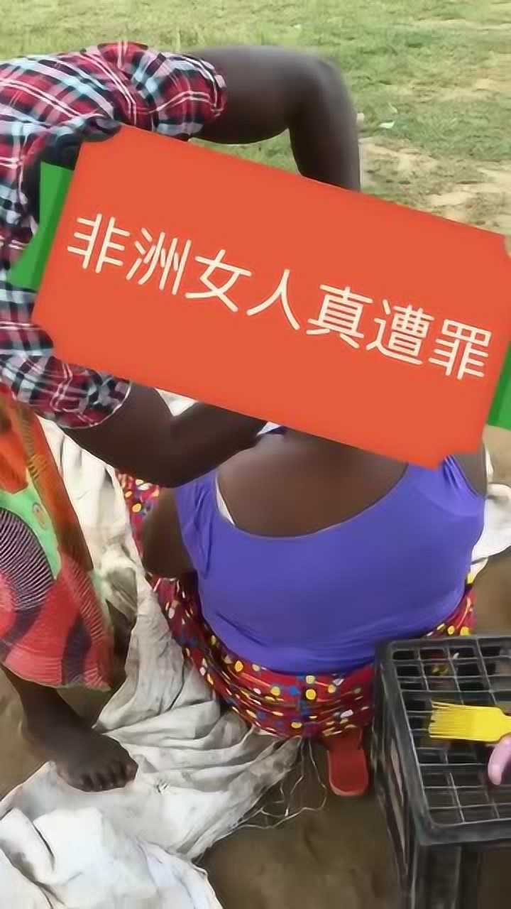 生活在非洲的女人真遭罪