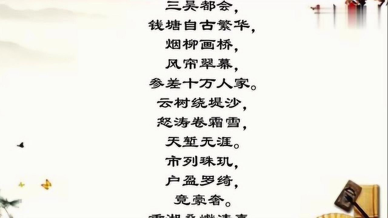 柳永《望海潮东南形胜》