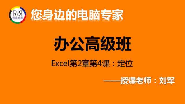 excel电子表格制作视频教程电脑办公软件教程第2课定位功能讲解