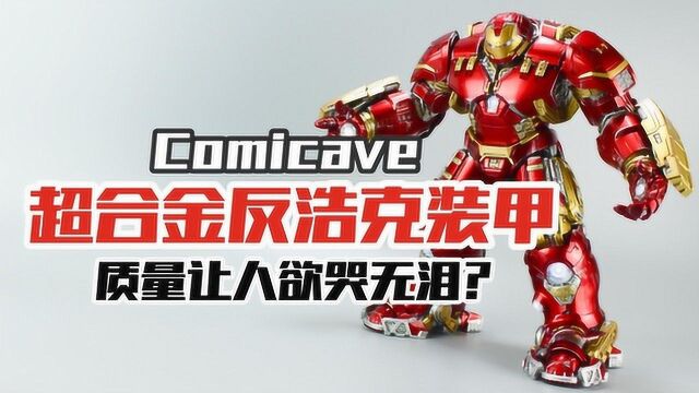 超合金Comicave反浩克测评